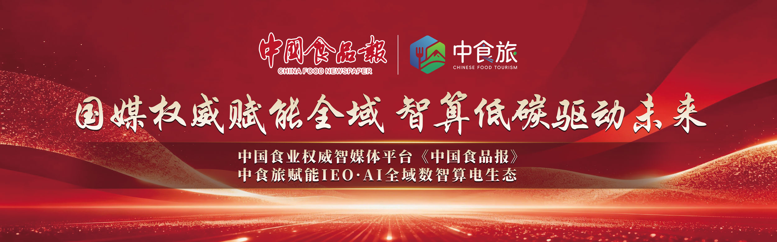 中食旅